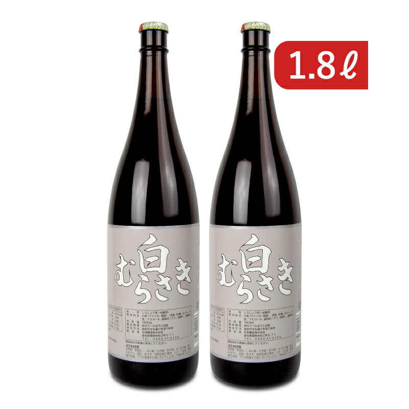 【最大2200円OFFのスーパーSALE限定クーポン配布中！】《送料無料》日東醸造 白むらさき 1800ml × 2本