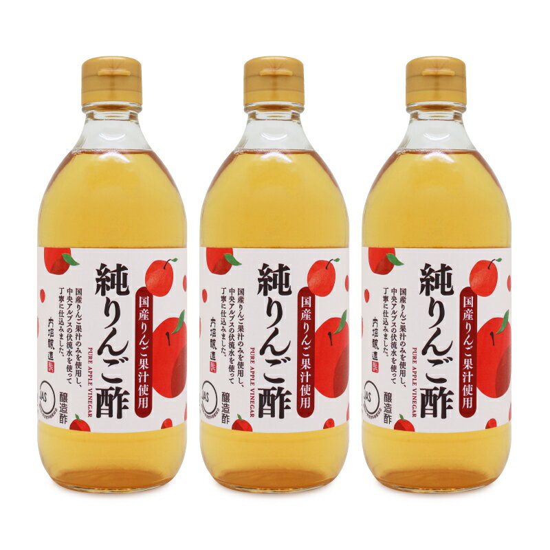 【最大2200円OFFのスーパーSALE限定クーポン配布中！】内堀醸造 純りんご酢 500ml 国産りんご果汁 × 3本 【果実酢 フルーツ酢 リンゴ 林檎 アップル ビネガー】