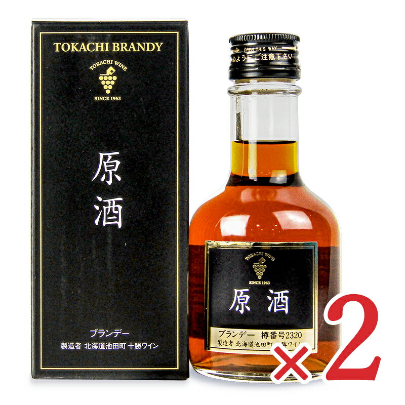 《送料無料》池田町ブドウ・ブドウ酒研究所 十勝ブランデー 原酒 180ml×2箱