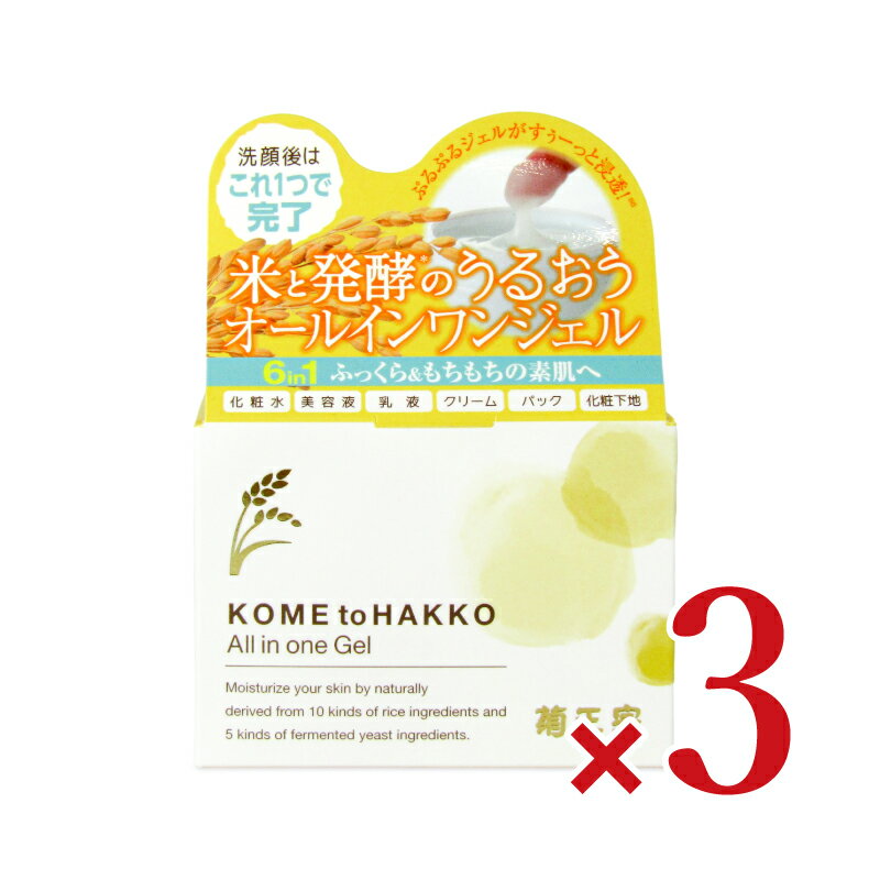 《送料無料》菊正宗 米と発酵 オールインワンジェル 150g × 3個