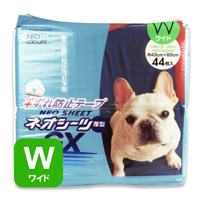 　 壁に貼り付け汚れ予防小型犬3-4回分、中型犬約2回分 コーチョー ネオシーツ ずれ防止GX ワイド 44枚 ずれ防止機能 裏面のずれ防止テープをはがして使用してください。シーツを固定できるため、いたずら防止に役立ちます。また、キャリーケース等のシーツ固定にも最適です。（注意：ジュータンや毛布などの接着面によっては貼り付かない場合があります。） 安心吸収 オシッコを素早く吸収し、逆戻りを抑え、足濡れを防ぎます。 品名 ネオシーツ ずれ防止GX ワイド 44枚 用途 愛犬・愛猫の室内ペット用トイレシーツ 対象 犬・猫 製品素材 表面材　　ポリオレフィン不織布 吸水材　　綿状パルプ、吸収紙、高分子吸収材 防水材　　ポリエチレンフィルム 結合材　　ホットメルト粘着材 テープ材　シリコンコート紙 外装素材 ポリエチレンフィルム 製品サイズ（外寸） 約43cm×約60cm 吸収体サイズ 約38cm×約56cm 数量 44枚 使用方法 ●シーツをトイレと決めた場所に置き、ブルーの面を上にして両手で丁寧に広げて使用してください。ペット用トイレトレーをお使いの方も同様にトレーの中に広げてください。 使用上の注意 ●シーツを広げる際に、振って広げたり手荒に扱うと、破れて吸収体が飛び出したり、吸収体がかたよる原因となりますのでご注意ください。 ●ハサミ等で切らないでそのまま使用してください。吸収体が飛び散り、汚れや漏れの原因となります。 ●ブルーの面を下にして使用すると色落ちの可能性があります。 　必ずブルーの面を上にして、使用してください。 ●本品は食べられません。万が一、飲み込んでしまった場合や、目に入った場合は医師・獣医師に相談してください。 ●空袋をおもちゃにしないでください。 使用後の処理 ●シーツに付着したウンチは必ず取り除きトイレで処理してください。 ●使用したシーツは汚れた部分を内側にして、不衛生にならないように処理してください。 ●トイレには流せません。使用したシーツは可燃ゴミとして処理してください。(各自治体の処理方法に従ってください。) 保管方法 ●直射日光、高温多湿、火気のそばを避けて保管してください。 ●食品やペットフード等と区別し、子供の手の届かない場所で保管してください。 ●開封後はホコリや虫が入らないようにしっかりと封をして衛生的に保管してください。 この商品のお買い得なセットはこちらから コーチョーのその他の商品はこちらから