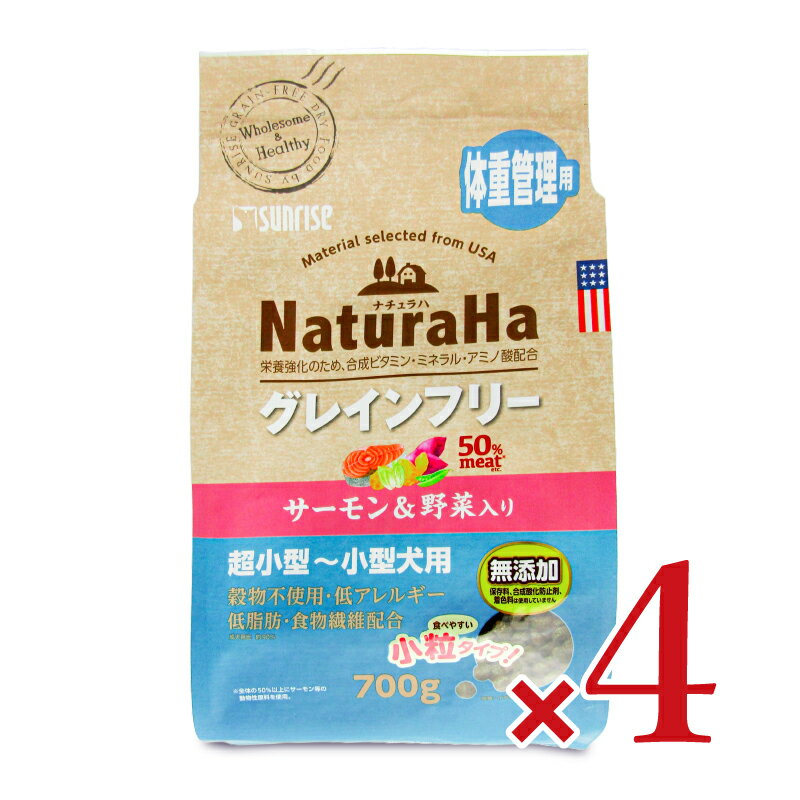 楽天にっぽん津々浦々【最大2200円OFFのスーパーSALE限定クーポン配布中！】《送料無料》ナチュラハ グレインフリー サーモン＆野菜入り 体重管理用 小粒 700g × 4袋 ドッグフード