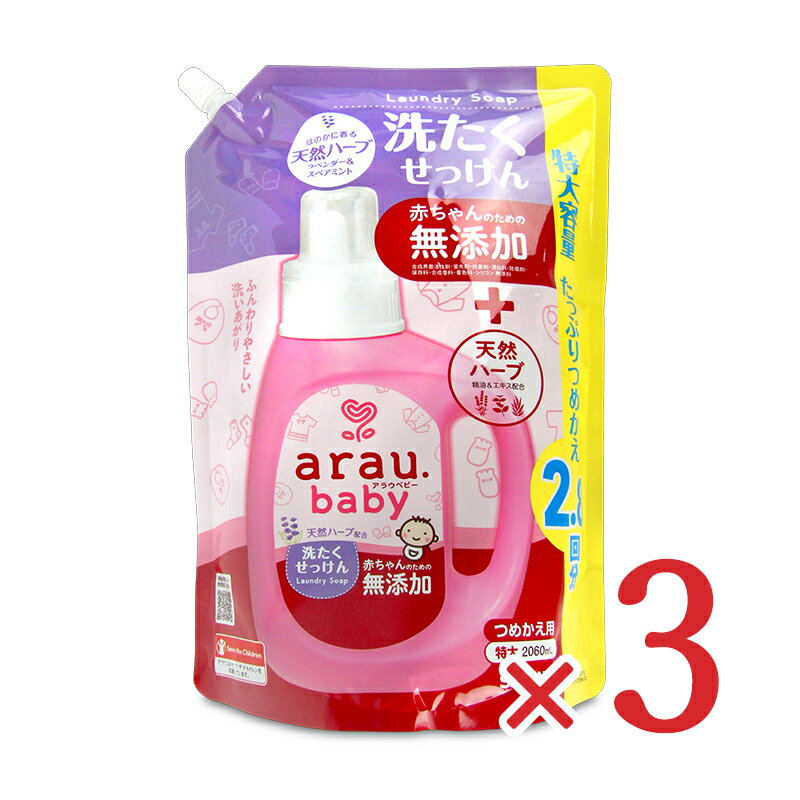 《送料無料》サラヤ アラウ ベビー洗濯せっけん 2.8回分 詰替用 特大容量 2060ml×3個