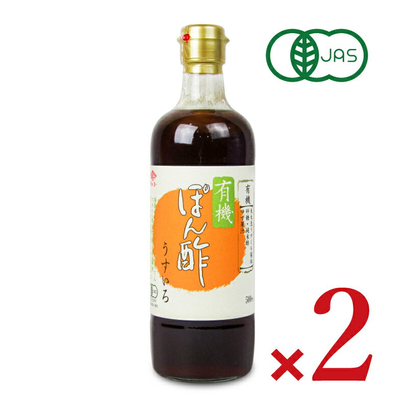 《送料無料》チョーコー醤油 有機ぽん酢うすいろ 500ml × 2本 有機JAS