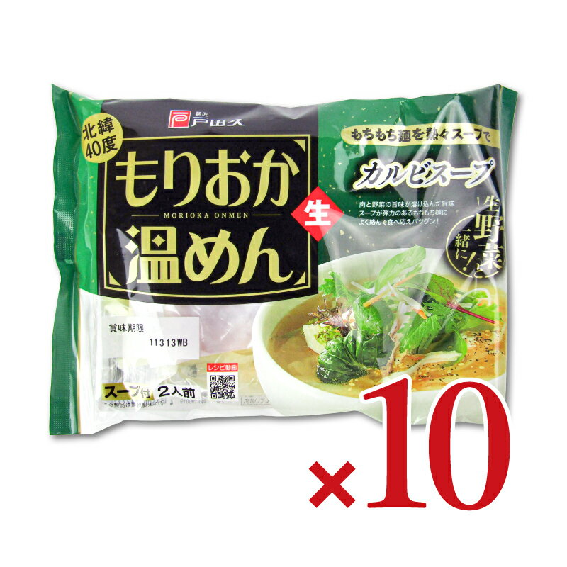 楽天にっぽん津々浦々【最大2200円OFFのスーパーSALE限定クーポン配布中！】《送料無料》戸田久 もりおか温めんカルビスープ 2食 ×10個 ケース販売