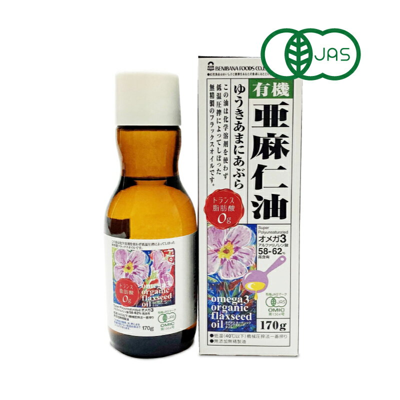 紅花食品 有機 亜麻仁油 170g ［有機JAS］【紅花 アマニ 亜麻仁 フラックスオイル フラックスシードオイル オメガ3 オーガニック】