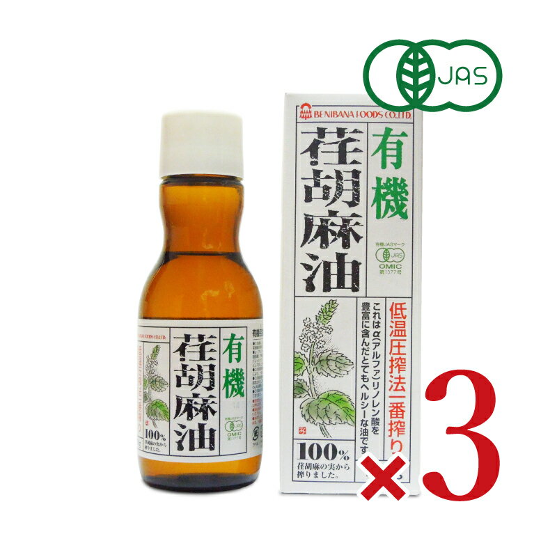 《送料無料》有機JAS 紅花食品 有機 荏胡麻油（えごま油） 170g × 3個