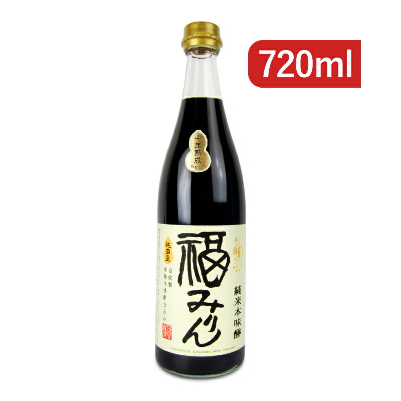 《送料無料》福光屋 十年熟成 純米本味醂 福みりん 720ml