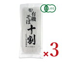 【マラソン限定!最大2000円OFFクーポン配布中!】本田商店 有機十割そば 180g × 3袋 有機JAS