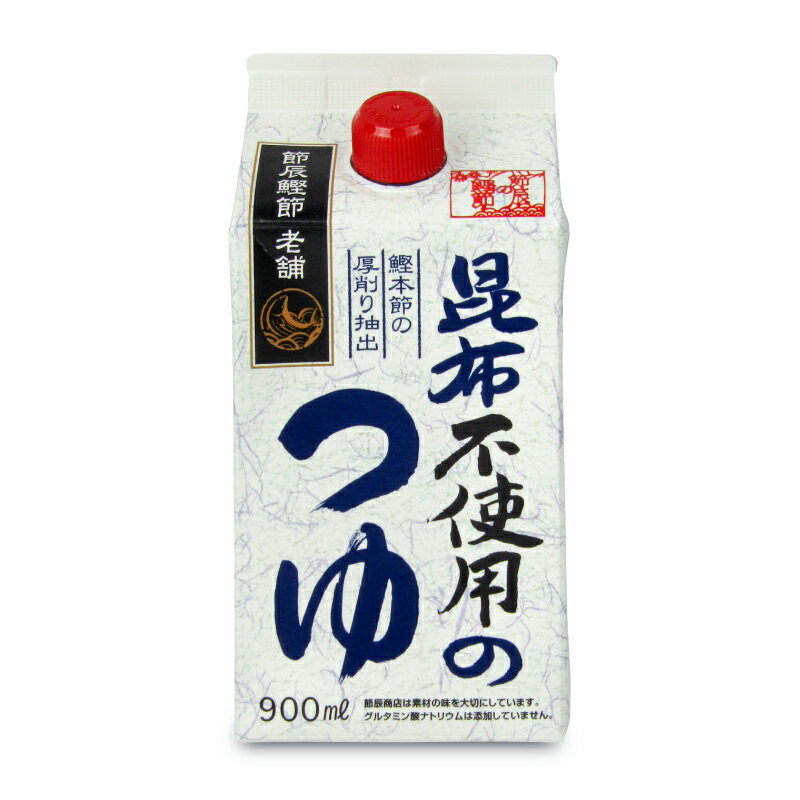 【ブラックフライデー限定!最大2000円OFFクーポン配布中!】節辰商店 昆布不使用のつゆ(希釈用) 900ml