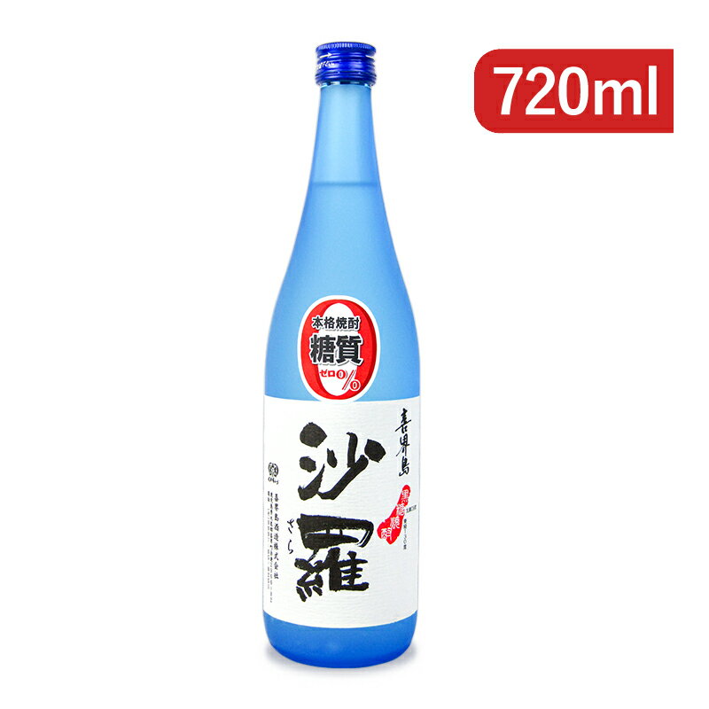 喜界島酒造 喜界島 沙羅 黒糖 乙25度 720ml 本格焼酎