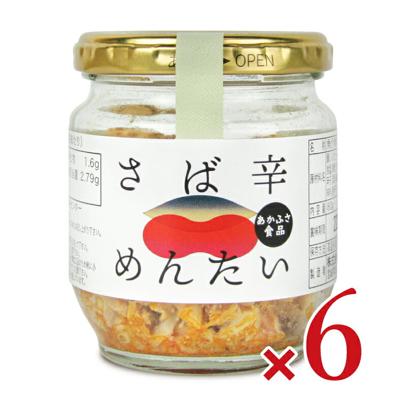 楽天にっぽん津々浦々あかふさ食品 さば辛めんたい 80g × 6個