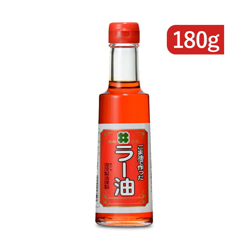 【最大2200円OFFのスーパーSALE限定クーポン配布中 】創業350年の老舗の油茂製油が贈る ごま油で作ったラー油 180g