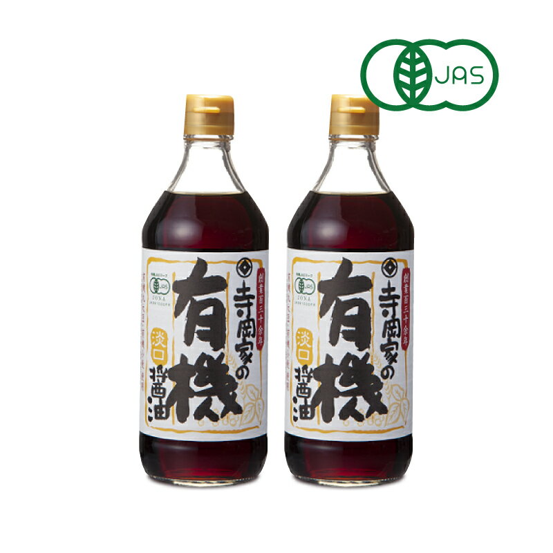 芳香な香りとたっぷりのうま味をもち、料理全般に お使いいただけます。 有機丸大豆、有機小麦、有機米使用！ この寺岡家の有機醤油は有機丸大豆、有機小麦、有機米を使用し、有機JAS規格にそって有機醤油と認められた天然醸造醤油です。創業明治二十年以来百三十余念にわたり、「本物の食文化の創造」を志し、本物の有機しょうゆづくり一筋に新年をもって取り組んで参りました。 ・日本農林規格（JAS規格）の中に定められている有機JAS規格にそって有機と認められた商品です。 ・ ・有機大豆、有機小麦、食塩のみを原料とした「生（き）醤油」です。 ※画像はイメージです &nbsp; 特級JAS、有機JAS認定 有機JASマークは、農薬や化学肥料などの化学物質に頼らずに自然界の力で生産された食品を表しています。このマークは輸送、選別、調整、洗浄、貯蔵、包装の全行程が日本農林規格の厳しい基準を充たして管理され、農林水産省の登録認定機関から有機と認められたことの証です。 寺岡家の醤油は、より安心で安全な商品をお客様にお届けしたいという想いから、平成13年に登録認定機関JONA（日本オーガニック&amp;ナチュラルフーズ協会）により、有機JASの認証を取得しました。有機JASマークを付した有機しょうゆ、有機しょうゆ加工品、有機ドレッシングを中心とする安心、安全な調味料づくりにこだわり続けています。 《有機加工食品の認定条件》 〇科学的に合成された食品添加物や薬剤の仕様は極力避ける 〇原材料は、水と食塩を除いて95%以上が有機農産物・有機畜産物・有機加工食品である 〇薬剤により汚染されないよう管理された工場で製造を行うこと 〇分別生産流通管理済み &nbsp; ■名称 有機うすくちしょうゆ（本醸造） ■原材料名 有機大豆(カナダ産、アメリカ産)、有機小麦、食塩、有機米 ■内容量 500ml × 2本 ■使用上のご注意 ・開封後は、必ず冷蔵庫に立てて保存しお早めにご賞味ください。 ■保存方法 常温で暗所に保存してください。 ■賞味期限 製造日より1年 　※実際にお届けする商品の賞味期間は、在庫状況により短くなります。何卒ご了承ください。 ■栄養成分表示 （本品15ml当り（大さじ1杯）） エネルギー：9kcal、たんぱく質：1.1g、脂質：0.0g、炭水化物：1.2g、食塩相当量：2.3g ■販売者 寺岡有機醸造株式会社 セット品、寺岡有機醸造のその他の商品はこちらから