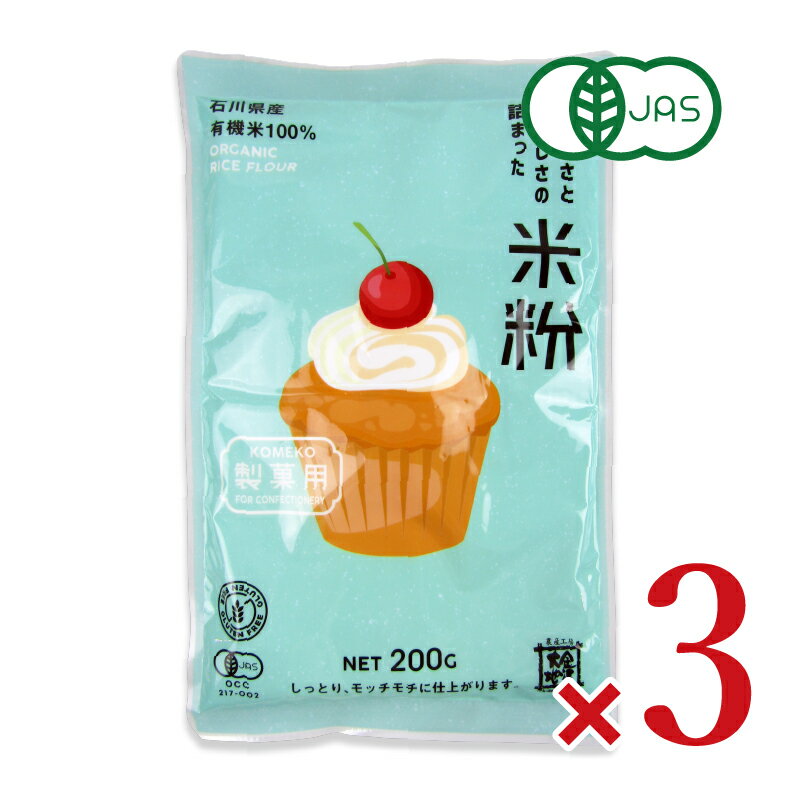 金沢大地 やさしさとおいしさの詰まった米粉製菓用 200g × 3袋 有機JAS