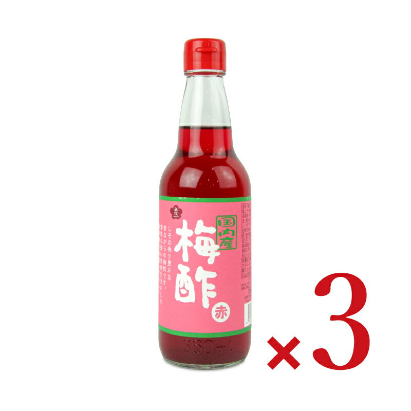 楽天にっぽん津々浦々【マラソン限定!最大2000円OFFクーポン配布中!】無双本舗 国内産梅酢 赤 360ml × 3本