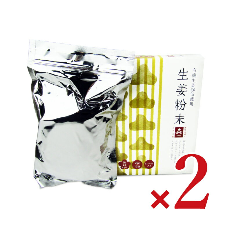 《送料無料》無双本舗 生姜粉末〈箱〉徳用 20g×12袋 × 2箱