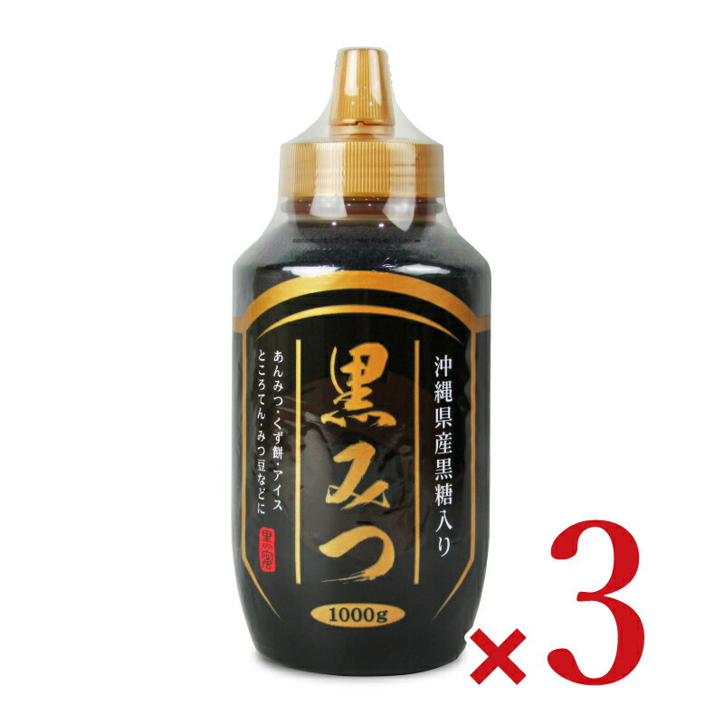 【マラソン限定!最大2000円OFFクーポン配布中!】光商 黒みつ 1kg × 3本