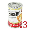 【マラソン限定!最大2000円OFFクーポン配布中!】アスト 新食缶ベーカリー 缶入りソフトパン・EggFree プレーン 100g × 3個