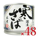 【マラソン限定!最大2000円OFFクーポン配布中!】《送料無料》高木商店 産地がわかる寒さば 水煮 190g×24個 × 2ケース ケース販売