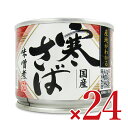 《送料無料》高木商店 産地がわかる寒さば みそ煮 190g×24個 ケース販売
