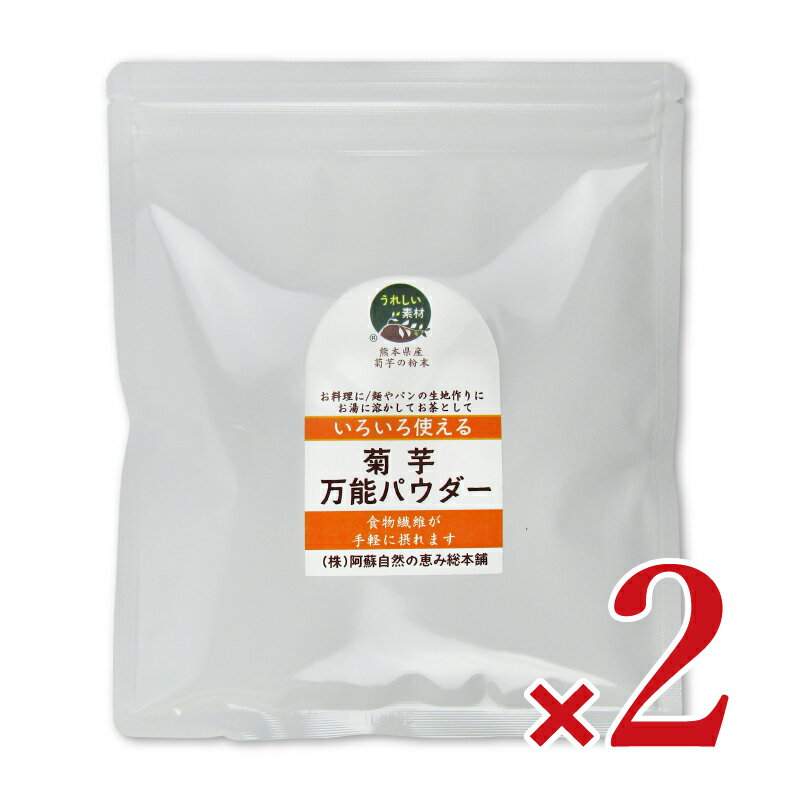 《送料無料》阿蘇自然の恵み総本舗 菊芋万能パウダー 100g × 2袋