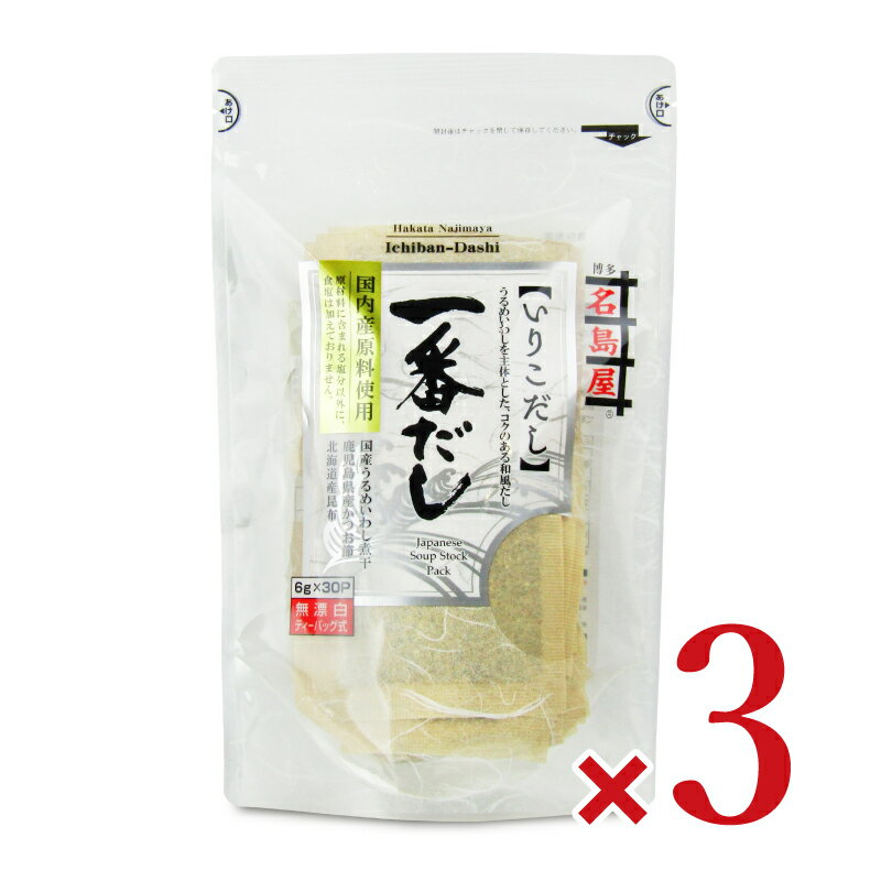 　 博多名島屋&reg; いりこだし 一番だし 国内産原料使用 【いりこだし】 うるめいわしを主体とした、コクのある和風だし。 【国内産原料使用】 原材料に含まれる塩分以外に、食塩は加えていません。 ・国産うるめいわし煮干 ・鹿児島県産かつお節 ・北海道産昆布 本格的な和風だしが簡単にとれます。 お味噌汁のだしや、めん類のだしにどうぞ！ 一番だしには隠し味として国産の小麦・大豆を麹菌で発酵させた「熟成もろみ」を配合。 別名醤油の実とも呼ばれる「もろみ」がだしの旨味を引き立てます。 おいしい出汁の取り方 1.水の中にだしパックを紙袋のまま入れます。 1包につき水200ml-300ml 2.沸騰して約3分煮出し、その後火を止めて取り出して下さい。 名称 だしパック 原材料名 うるめいわし煮干（国内製造）、かつお節（鹿児島県製造）、もろみ、昆布（北海道産）、（一部に小麦・大豆を含む） 内容量 180g（6g×30個） × 3袋 賞味期限 製造日より12ヶ月 ※実際にお届けする商品の賞味期間は在庫状況により短くなりますので何卒ご了承ください。 保存方法 直射日光、高温多湿を避けて保存して下さい。 栄養成分表示1袋（6g）当たり エネルギー：20kcal、たんぱく質：3.8g、脂質：0.5g、炭水化物：0.2g、食塩相当量：0.2g 使用上の注意 ・開封後はチャックを閉じて保存してください。 ・この製品の製造工場では、卵・乳成分・えび・ごま・さけ・さば・鶏肉・豚肉・りんご・ゼラチンを含む製品を製造しています。 ・開封後は袋を密封して冷蔵庫で保管し、なるべくお早めにご使用下さい。 ・この製品は鮮度保持のため、脱酸素剤を封入しています。 ・原料に魚のヒレ・骨等が混ざっている場合がありますのでだしパックの中身のご使用はなるべくお控え下さい。 ・アクがでる場合がありますが、品質には問題ありません。 製造者 井口食品株式会社 この商品のお買い得なセットはこちらから 井口食品のその他の商品はこちらから