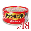 【マラソン限定!最大2000円OFFクーポン配布中!】《送料無料》いなば わがまま猫 かつお・まぐろ ささみ入り 115g ×24個 × 2ケース ケース販売 ...