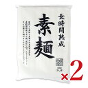 【スーパーSALE限定!最大2000円OFFクーポン配布中!】讃岐物産 長時間熟成素麺 630g × 2袋《2025s_noodle》