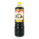 【マラソン限定!最大2000円OFFクーポン配布中!】ニビシ醤油 特級うまくちさしみしょうゆ 1L