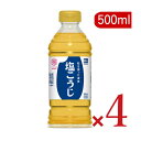 【最大10%OFF!GW限定まとめ買いクーポン配布中!】ハナマルキ 液体塩こうじ 500ml ×4本 【しおこうじ 塩こうじ 塩糀 塩麹 業務用 大容量 お徳用...