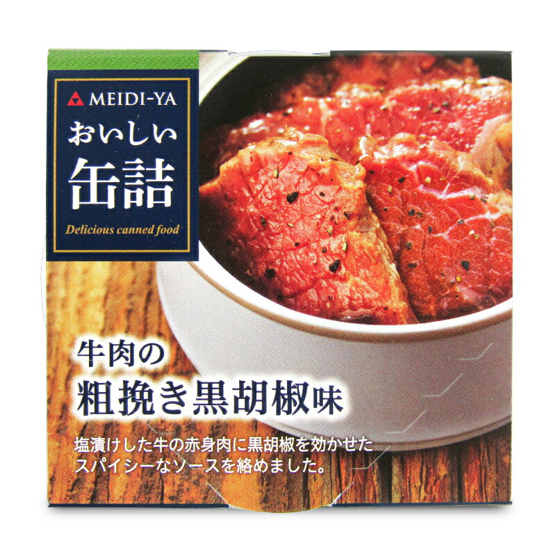 明治屋 おいしい缶詰 牛肉の粗挽き黒胡椒 40g