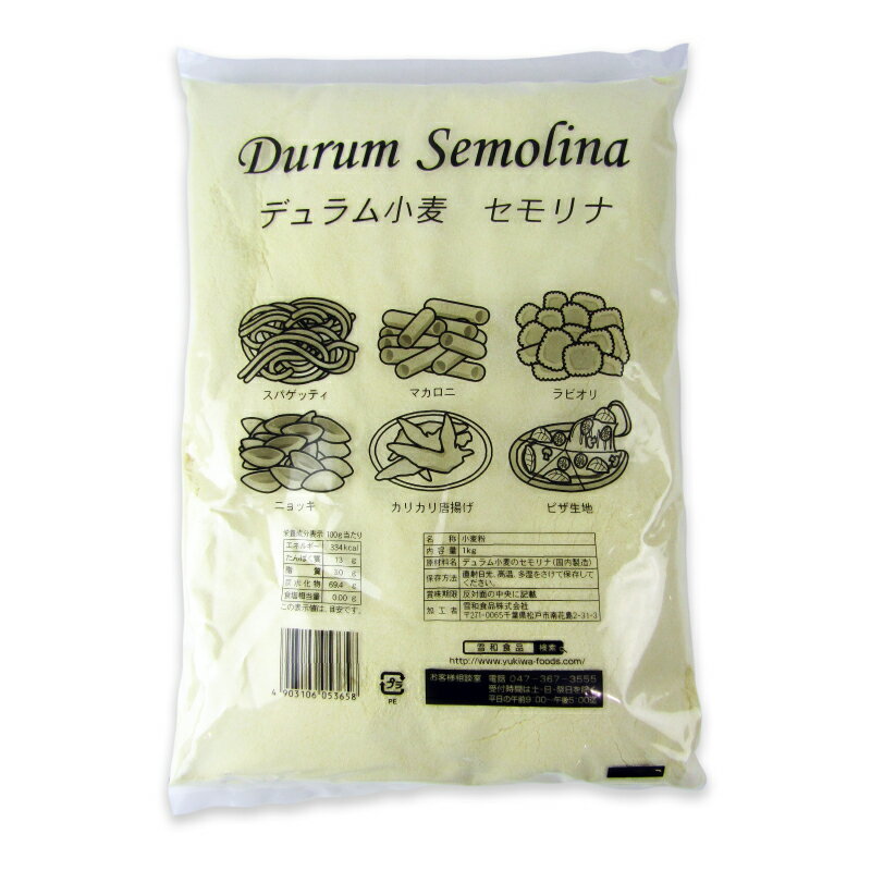【ブラックフライデー限定!最大2000円OFFクーポン配布中!】雪和食品 デュラム小麦粉セモリナ 1kg