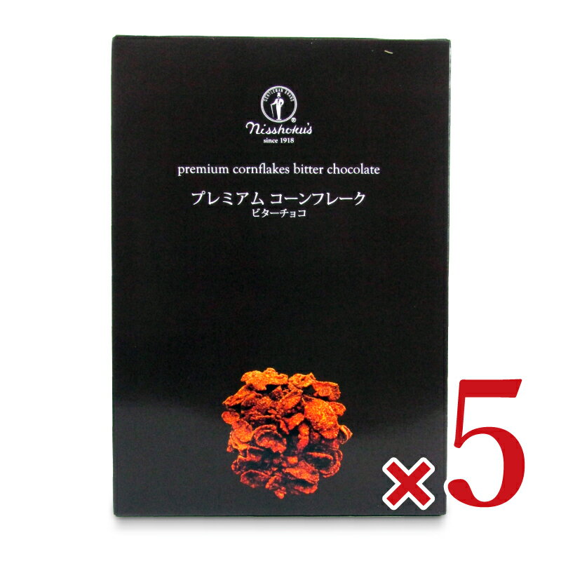 【マラソン限定！最大2200円OFFクーポン配布中！】日本食品製造 日食 プレミアムコーンフレーク ビターチョコ 215g×5個 ケース販売