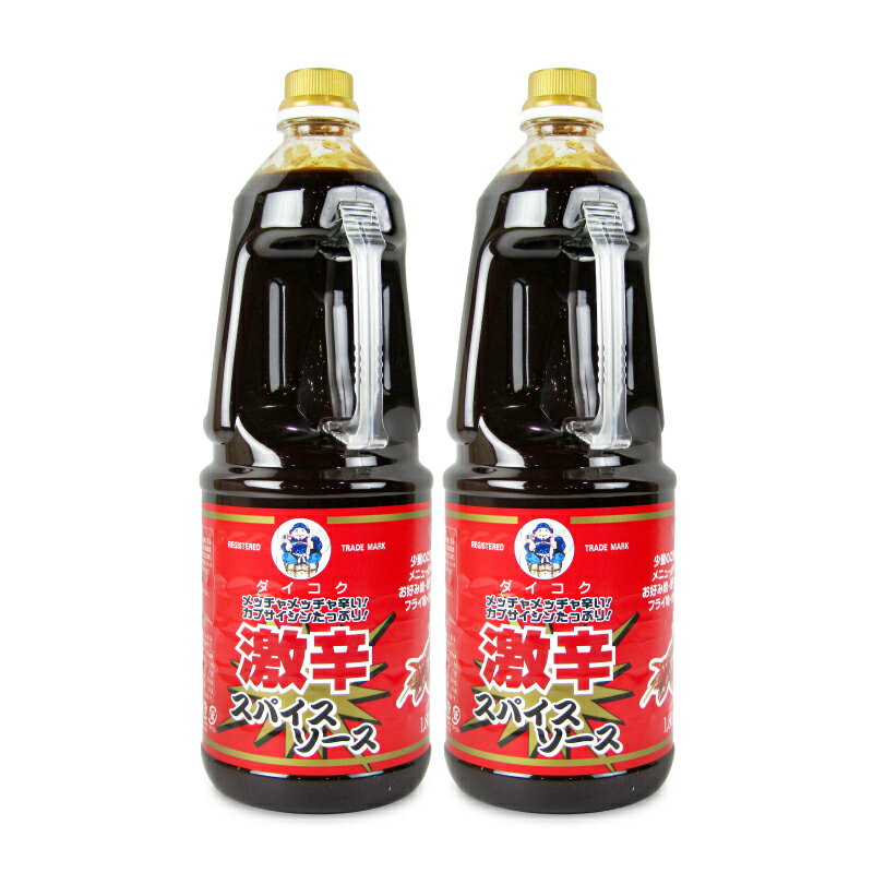 【月初め34時間限定！最大2200円クーポン配布中！】大黒屋 激辛スパイスソース 1800ml × 2本