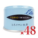 《送料無料》千葉産直 とろイワシ水煮 150g×24個×2箱 ケース販売