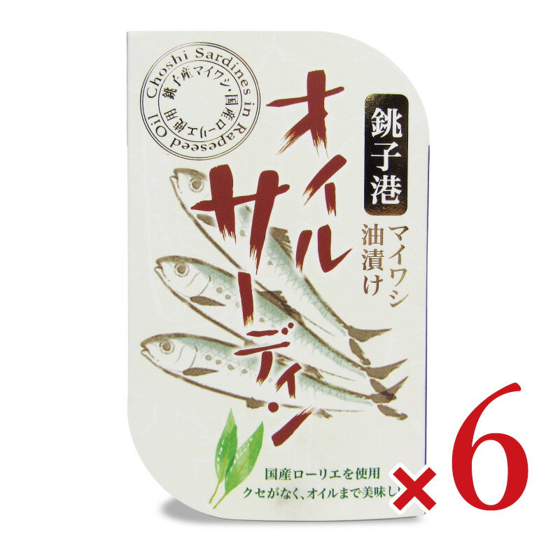 【ブラックフライデー限定!最大2000円OFFクーポン配布中!】千葉産直 オイルサーディン 100g × 6缶