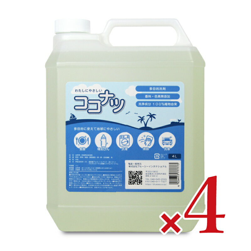 ココナツは、天然の植物原料を使用した生分解性の高いエコ洗剤です。その安全性と高品質が高く評価され、より環境志向・安全志向の高い学校や病院、工場など数多くの施設で採用されています。 《 用途 》 洗濯食器・野菜洗い・OA機器・換気扇・トイレの掃除海洋レジャー・釣り・キャンプに魚介類の臭い取り、生ゴミ・灰皿の消臭・除菌 etc 陽イオン系で毒性のあるリンスや柔軟剤も一切不要です。ココナツ洗剤の急性毒性は、石鹸の約8分の1、合成洗剤の約200分の1であるという抜群の安全性が立証されています。安心、安全な洗剤と言われる所以です。 ■品名 台所用・洗濯用合成洗剤&#160; ■内容量 4L × 4個 ■液性 中性（PH7.6） ■用途 野菜・果物・食器洗い、調理器具の磨き、綿・麻・合成繊維の洗濯、 脱臭・抗菌 ■成分 界面活性剤15％(ヤシ脂肪酸100％）脂肪酸アルカノールアミド（非イオン）アルキル硫酸エステルナトリウム（陰イオン）香料・色素・無添加、非石油、非イオン系 ■販売者 株式会社ブルーシーインターナショナル本商品はパッケージのリニューアルが予定されております。そのため、商品画像と実際にお届けする商品のパッケージが異なる場合がございます。内容・品質に関しては変わりありませんので、安心してご使用ください。