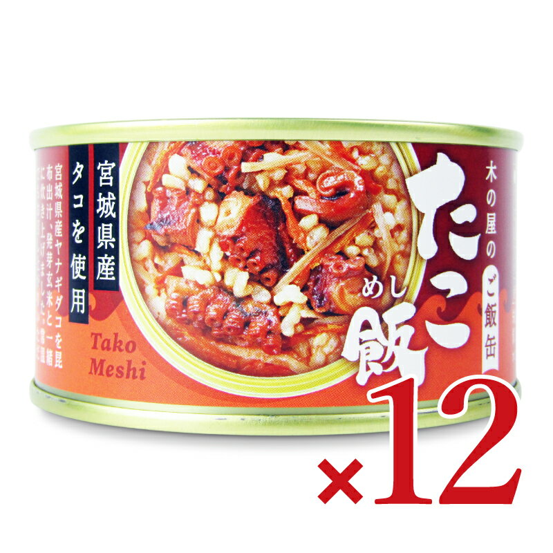 【ブラックフライデー限定!最大2000円OFFクーポン配布中!】《送料無料》木の屋のご飯缶「たこ飯」160g × 12個