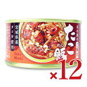 【スーパーSALE限定!最大2000円OFFクーポン配布中!】《送料無料》木の屋のご飯缶「たこ飯」160g × 12個