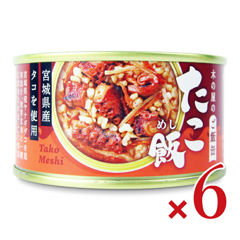 【ブラックフライデー限定!最大2000円OFFクーポン配布中!】《送料無料》木の屋のご飯缶「たこ飯」160g × 6個