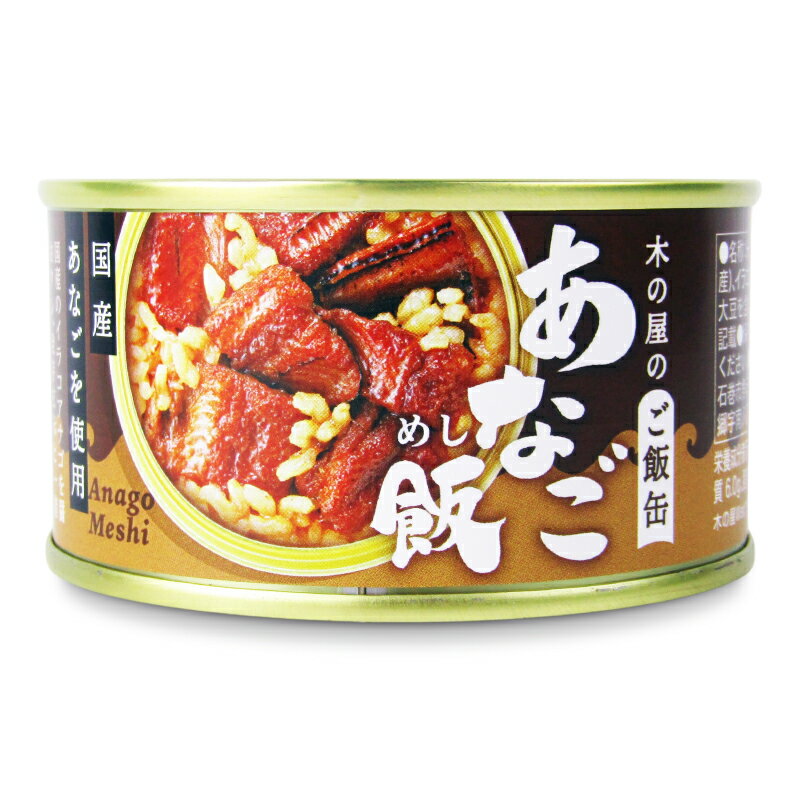 【ブラックフライデー限定!最大2000円OFFクーポン配布中!】木の屋のご飯缶「あなご飯」160g