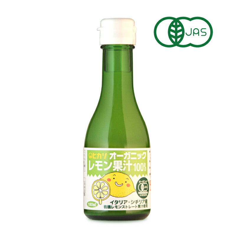 光食品 オーガニックレモン果汁 180ml 有機JAS