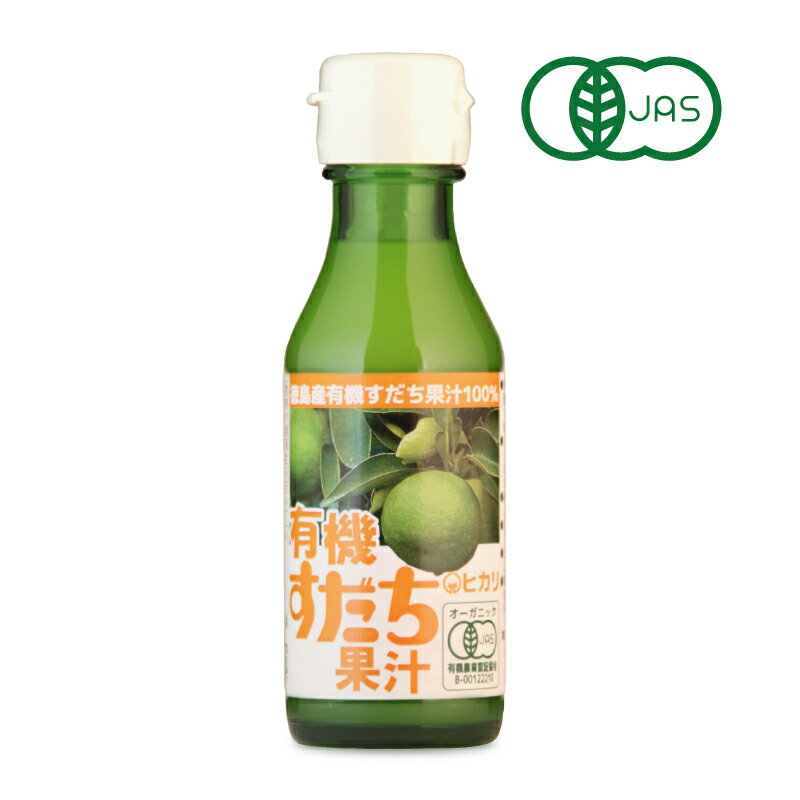 光食品 有機すだち果汁 100ml 有機JAS