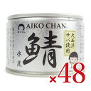 《送料無料》伊藤食品 あいこちゃん 大西洋鯖使用 鯖水煮 150g×24個 × 2ケース ケース販売