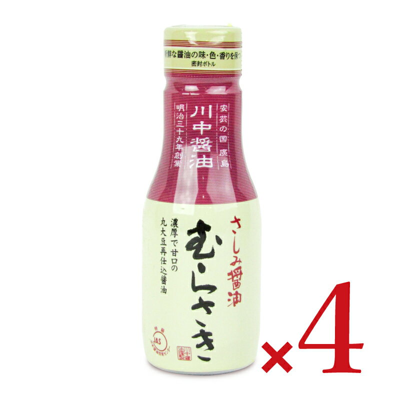 川中醤油 さしみ醤油むらさきボトル 200ml × 4本