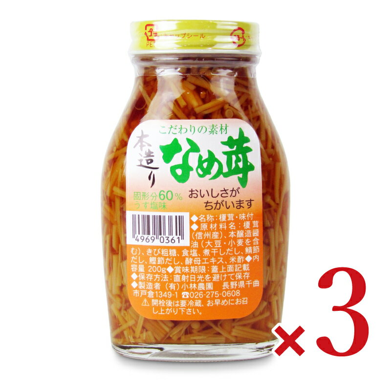 【ブラックフライデー限定!最大2000円OFFクーポン配布中!】小林農園 本造りなめ茸 200g × 3本