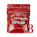 アイコク ベーキングパウダー 赤プレミアム 2kg(2000g) × 3袋