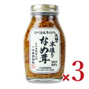 小林農園 元祖の本造りなめ茸200g × 3本