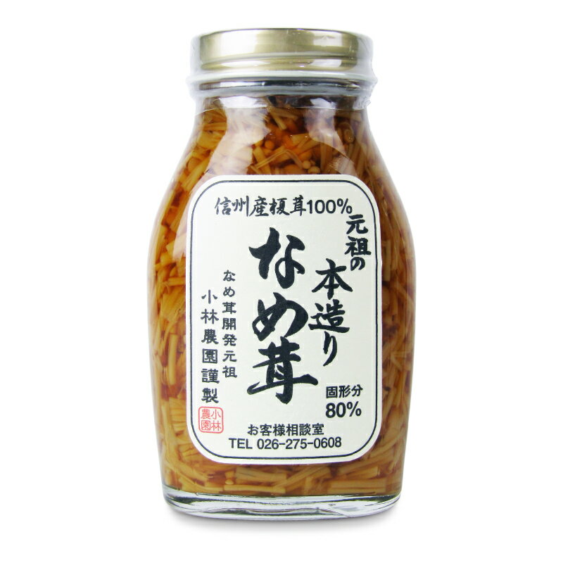 【ブラックフライデー限定!最大2000円OFFクーポン配布中!】小林農園 元祖の本造りなめ茸200g